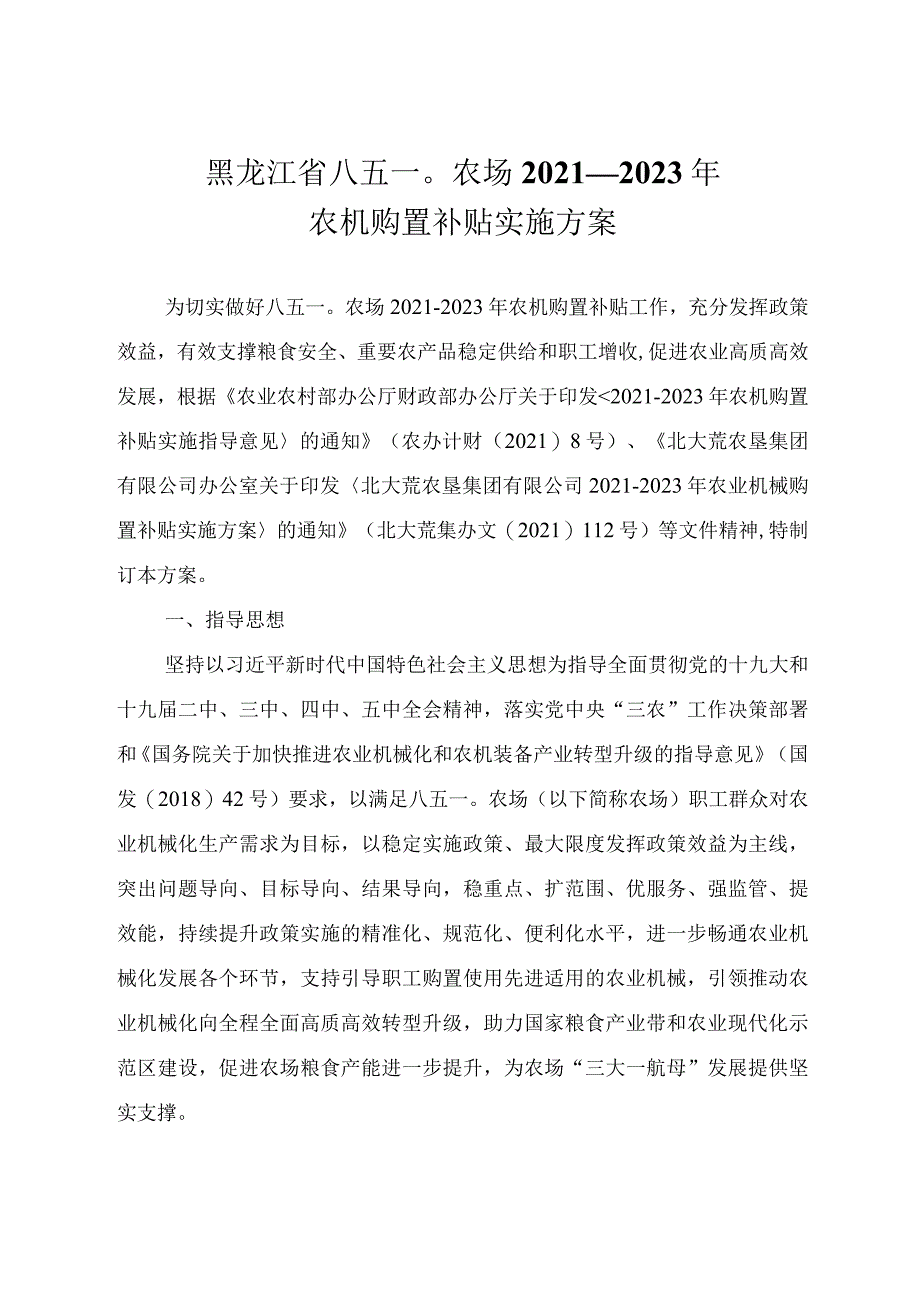 黑龙江省八五一〇农场2021—2023年农机购置补贴实施方案.docx_第1页