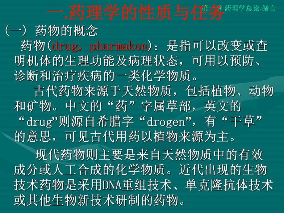 第一章药理学总论绪言名师编辑PPT课件.ppt_第2页