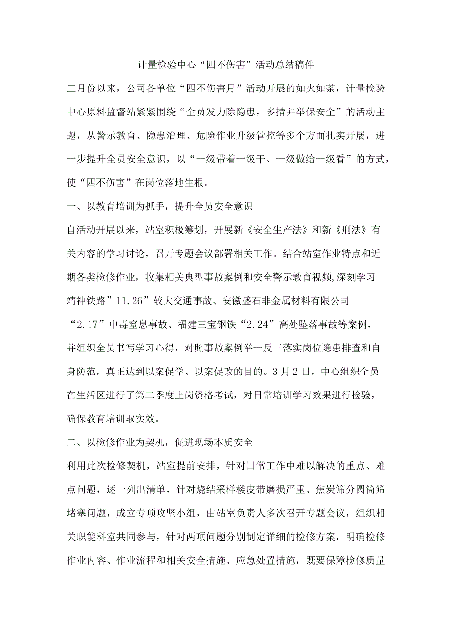 计量检验中心“四不伤害”活动总结稿件.docx_第1页