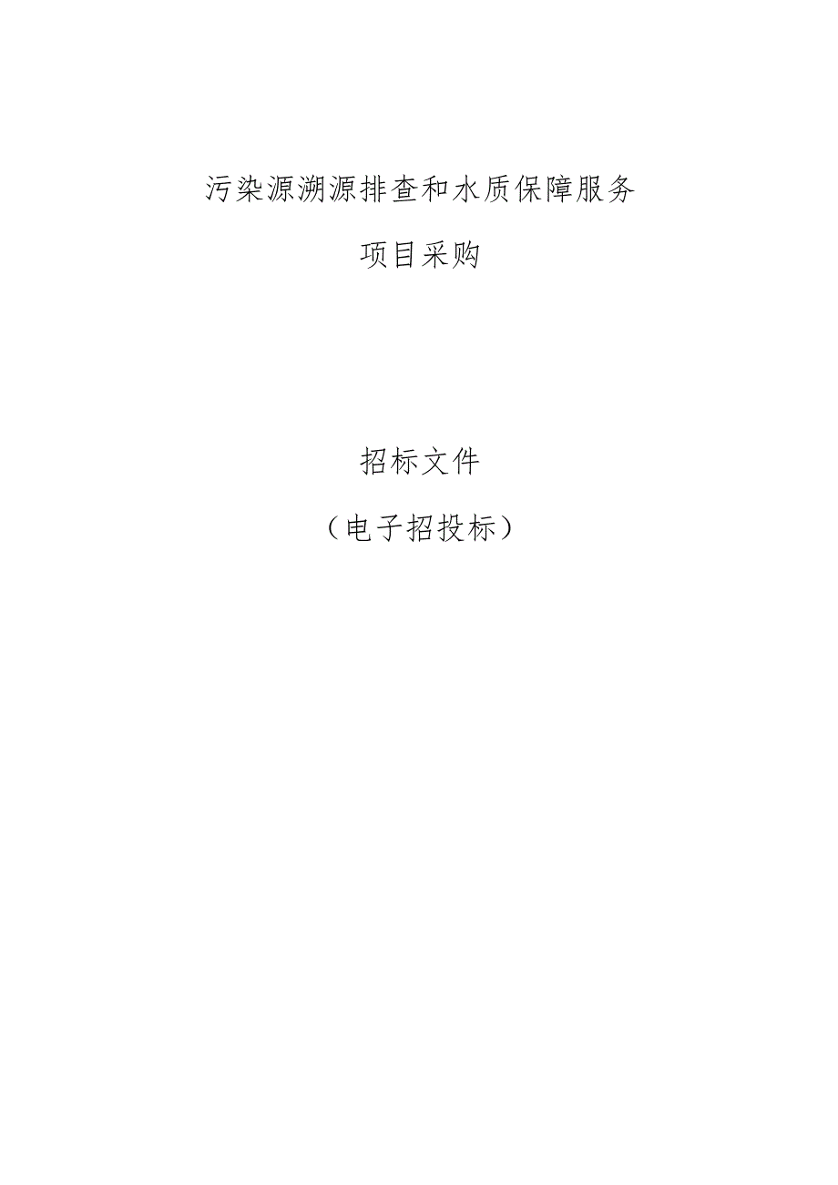 污染源溯源排查和水质保障服务采购项目招标文件.docx_第1页