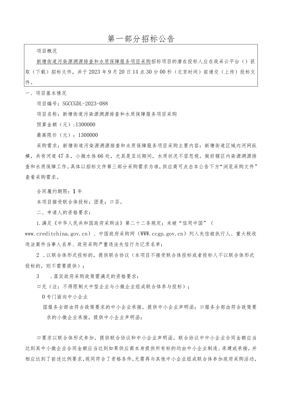 污染源溯源排查和水质保障服务采购项目招标文件.docx_第3页