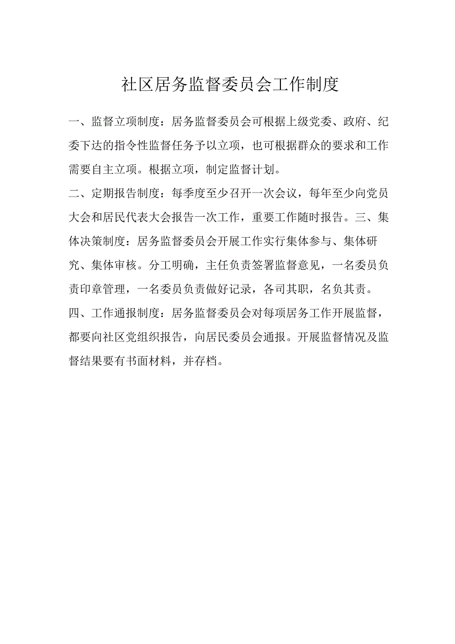 社区居务监督委员会工作制度.docx_第1页