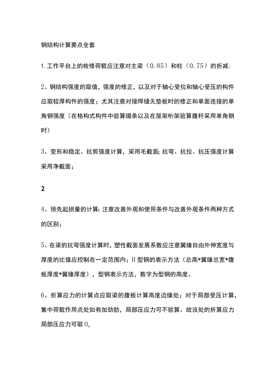 钢结构计算要点全套.docx_第1页