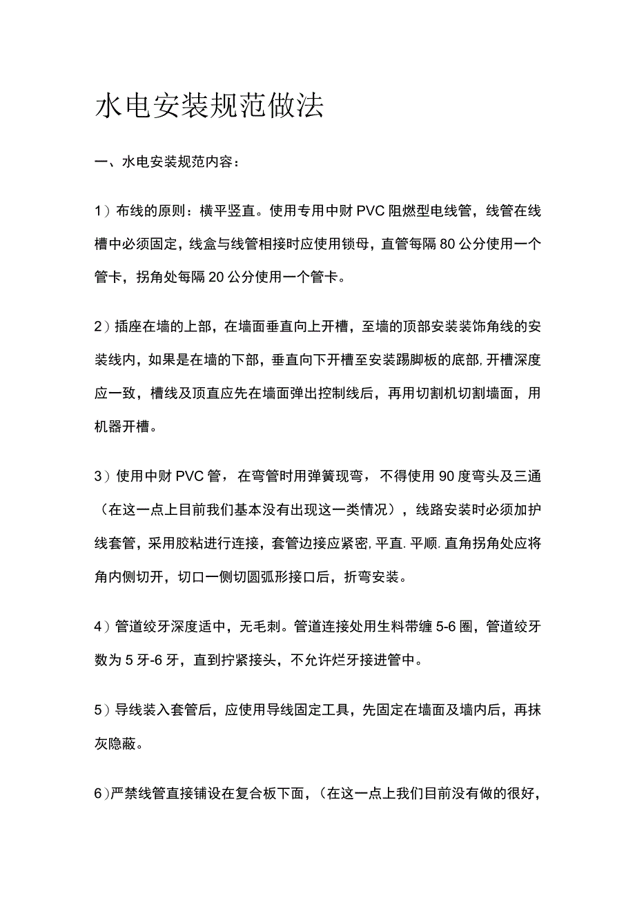 水电安装规范做法全套.docx_第1页