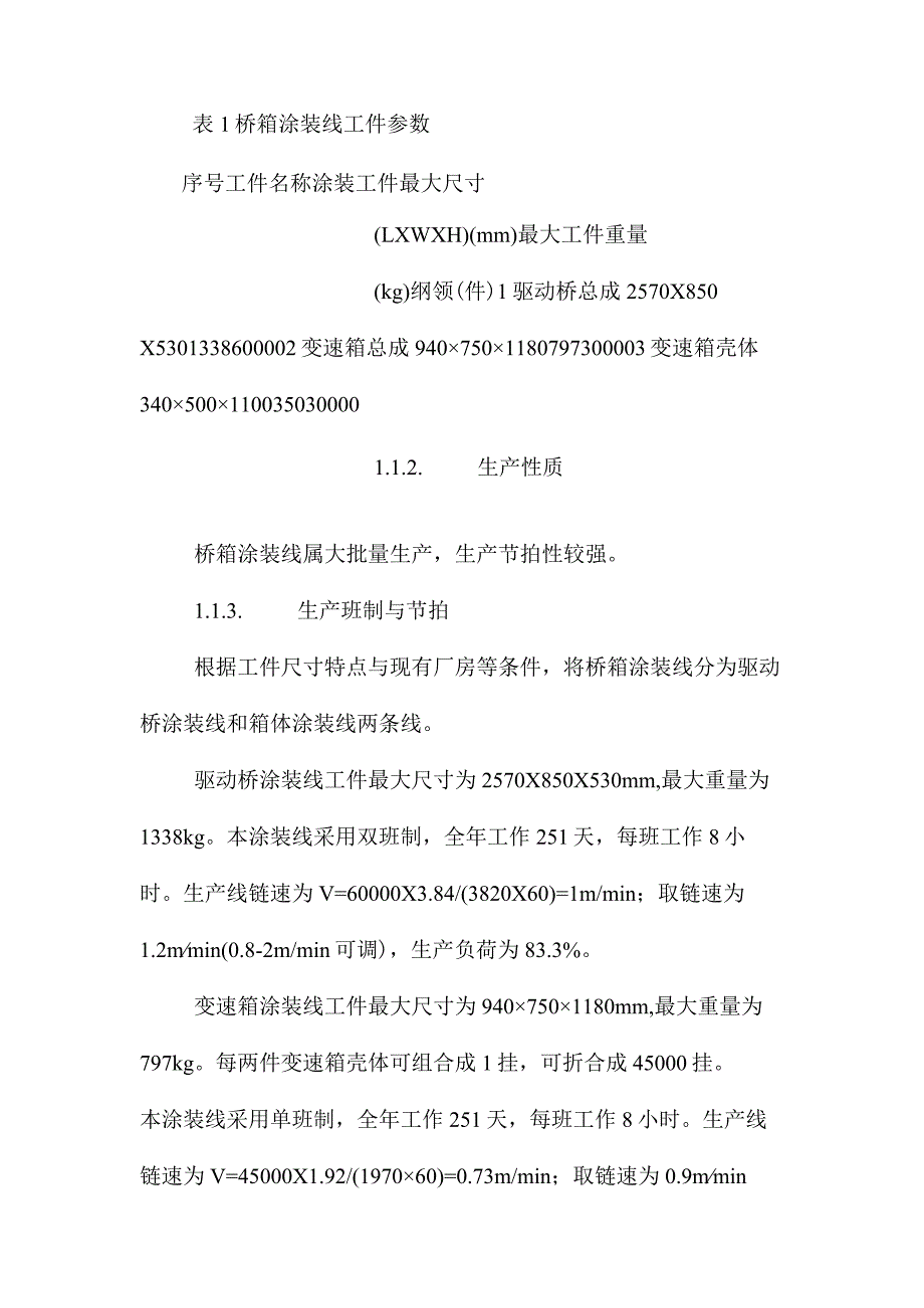 最新整理某工程机械桥箱涂装线工艺设计.docx_第2页