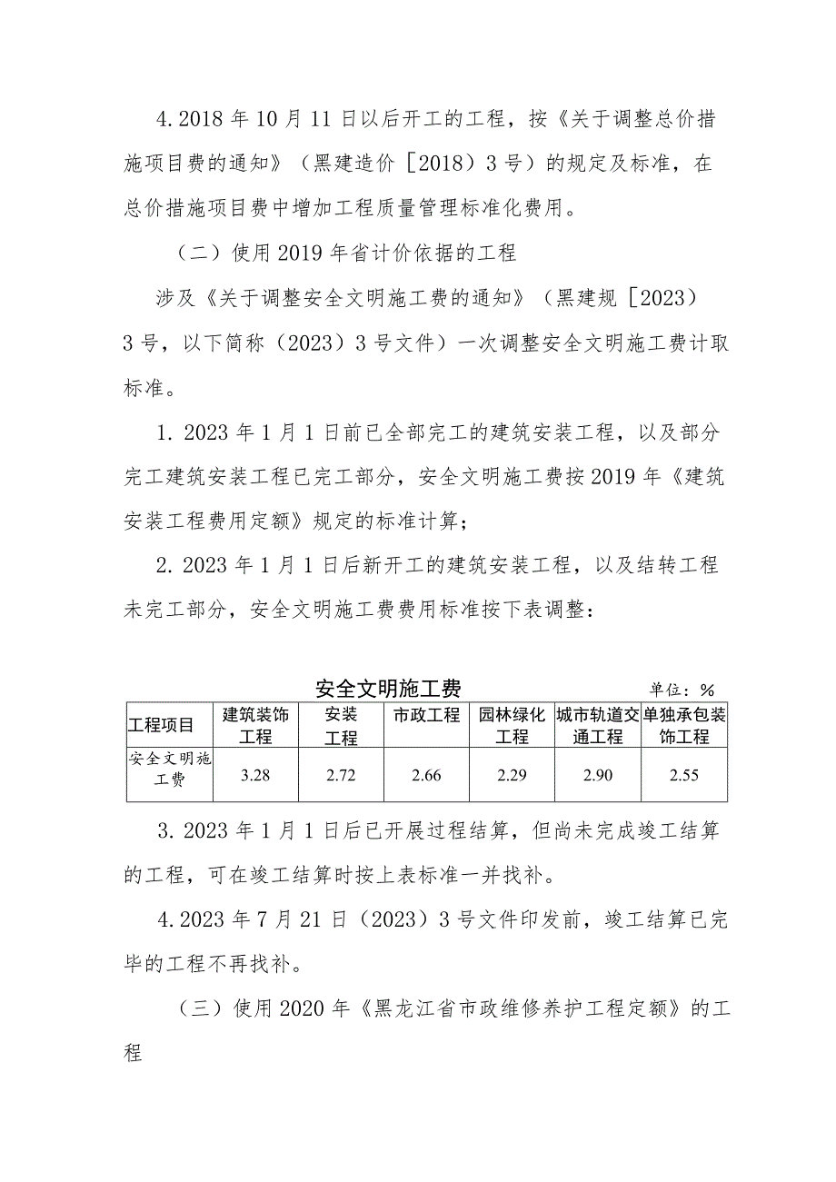 黑龙江省2023年度建筑安装等工程结算参考意见.docx_第3页