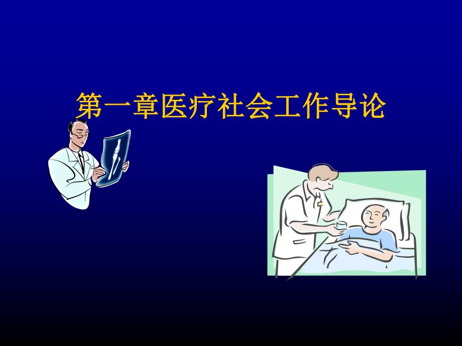 第一章医疗社会工作导论ppt课件名师编辑PPT课件.ppt_第1页