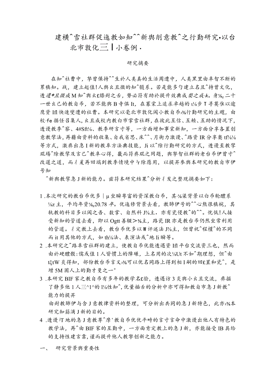 建构学习社群促进教师知识创新与创意教学之行动研究.docx_第1页