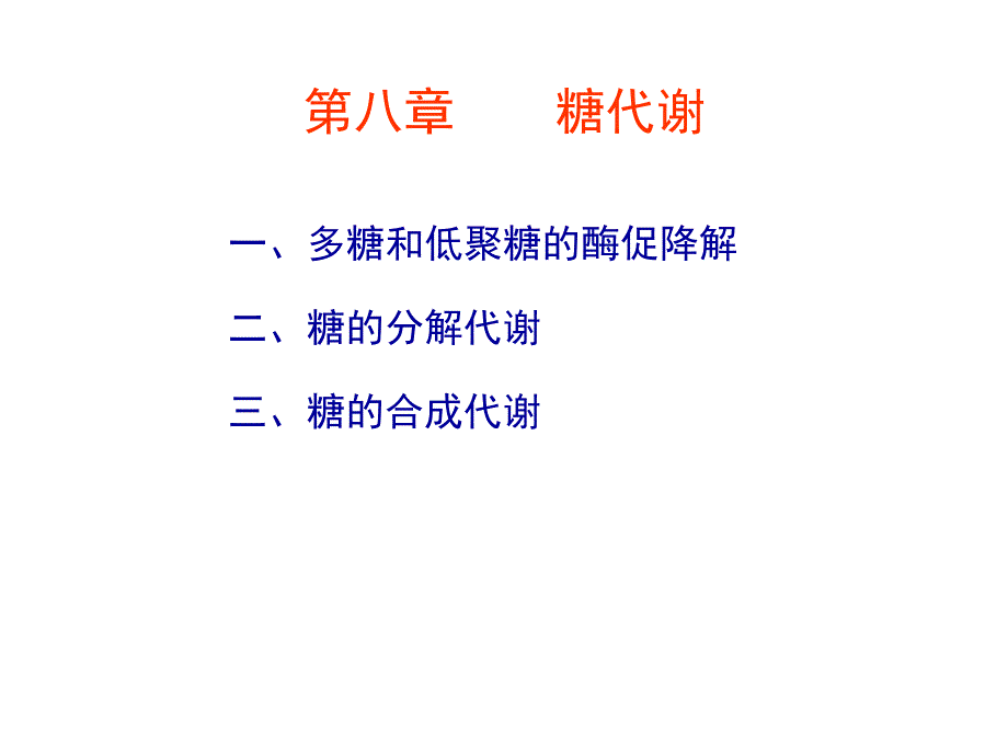 第8章糖代谢1.ppt_第1页