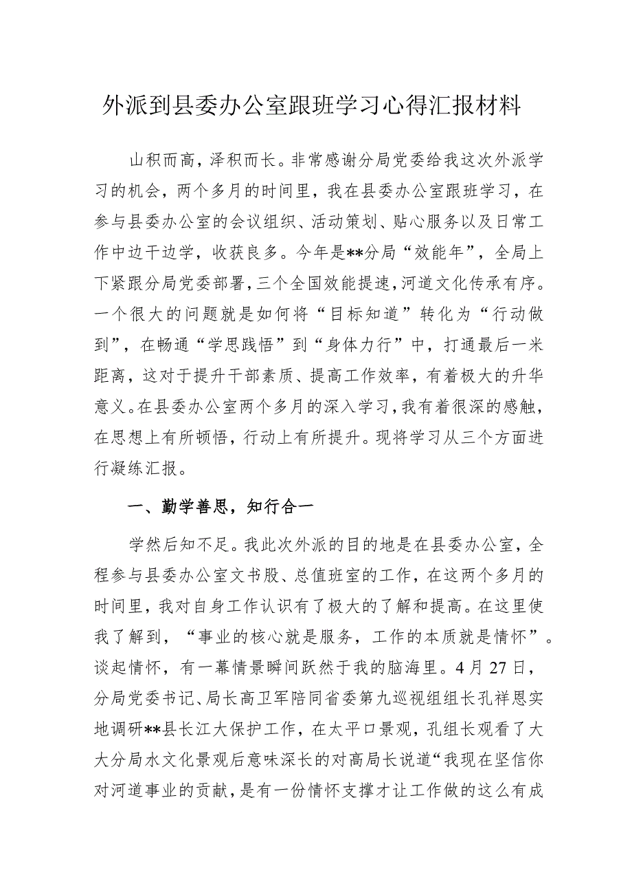 外派到县委办公室跟班学习心得汇报材料.docx_第1页