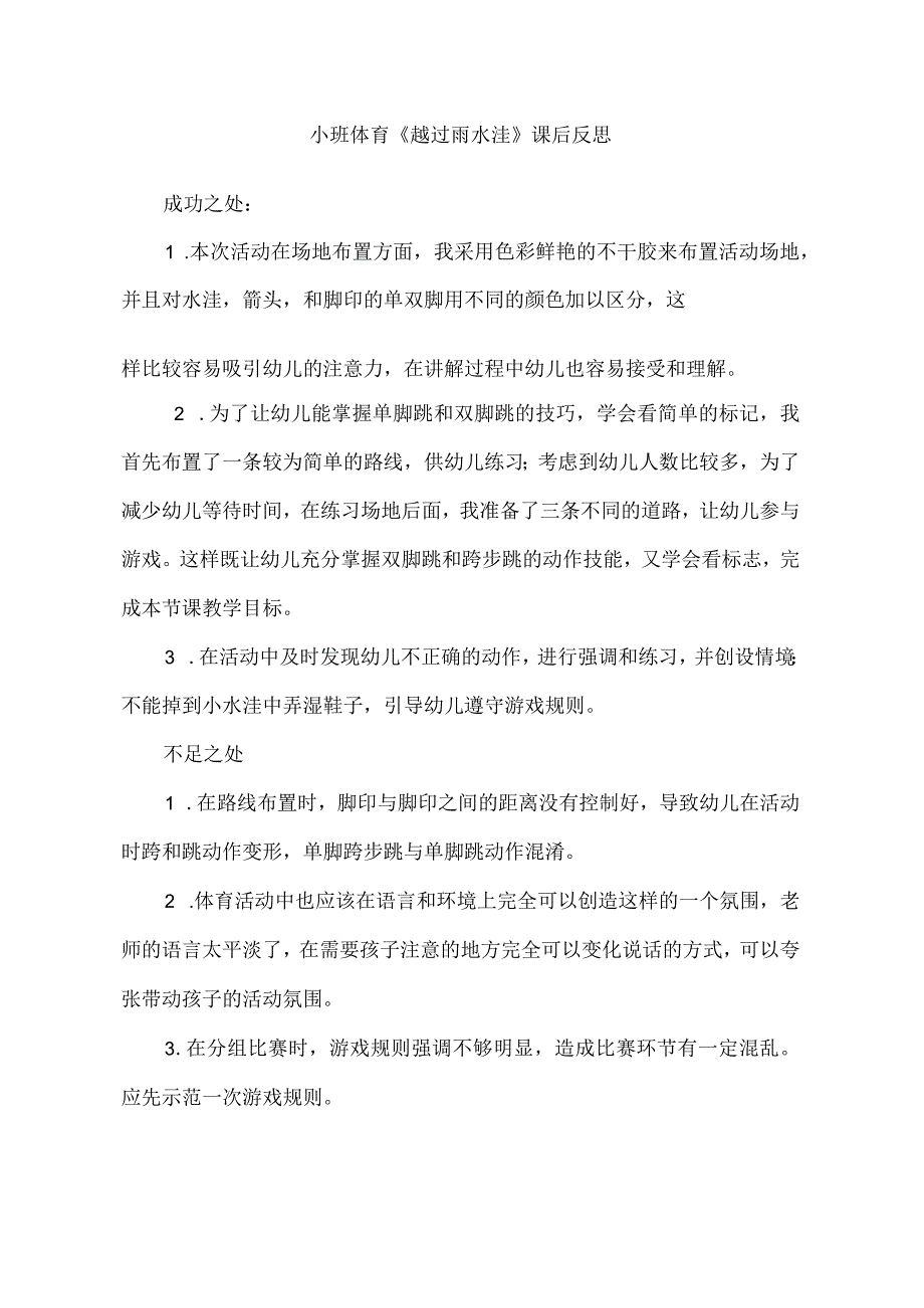 幼儿园优质公开课：小班体育《越过雨水洼》课后反思.docx_第1页