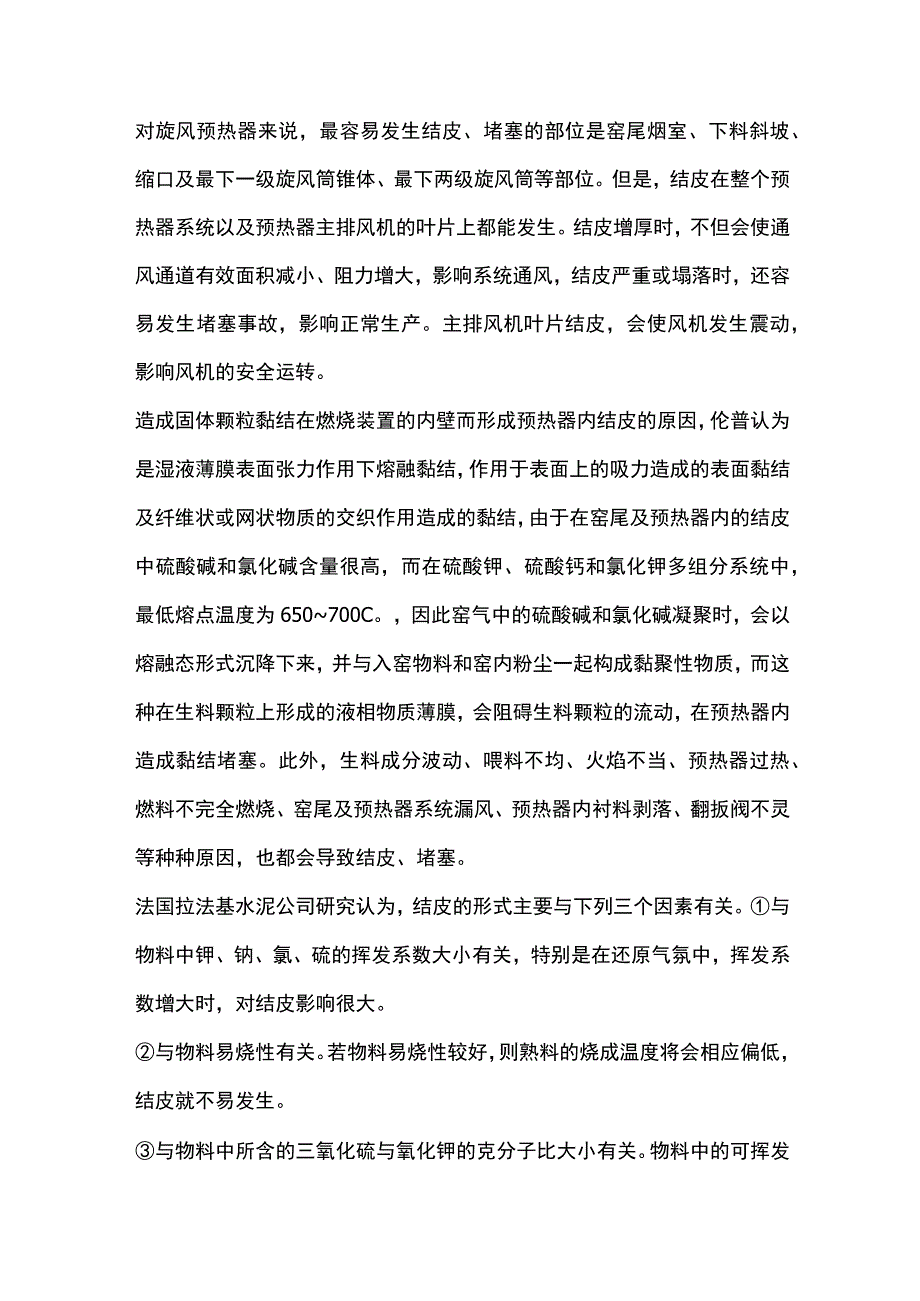 预热器系统的结皮堵塞及预防.docx_第1页