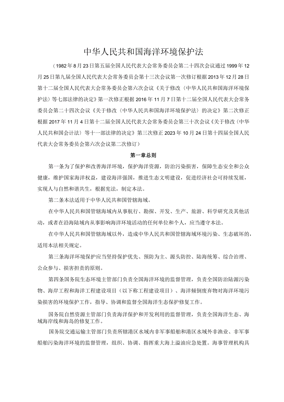 中华人民共和国海洋环境保护法.docx_第1页