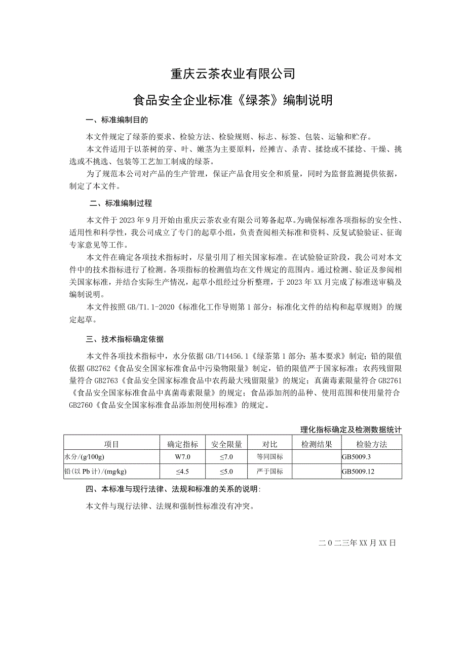 重庆云茶农业有限公司食品安全企业标准《绿茶》编制说明.docx_第1页