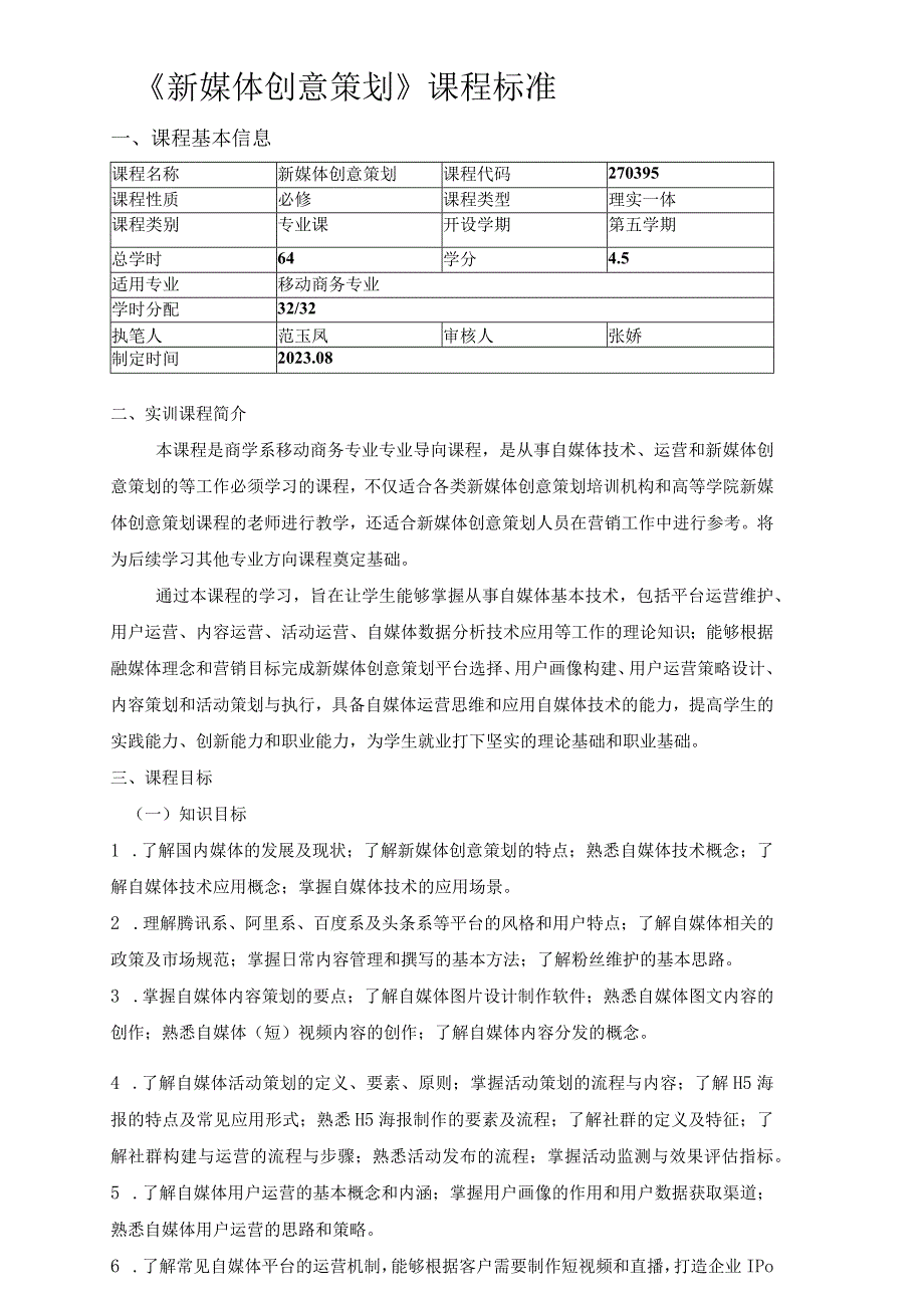 课程代码270924新媒体创意策划课程标准执笔人范玉凤系部商学系.docx_第2页