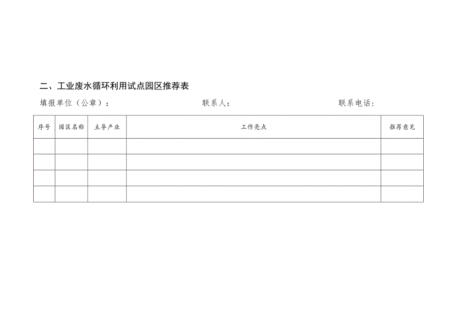 工业废水循环利用试点企业、园区推荐表.docx_第2页