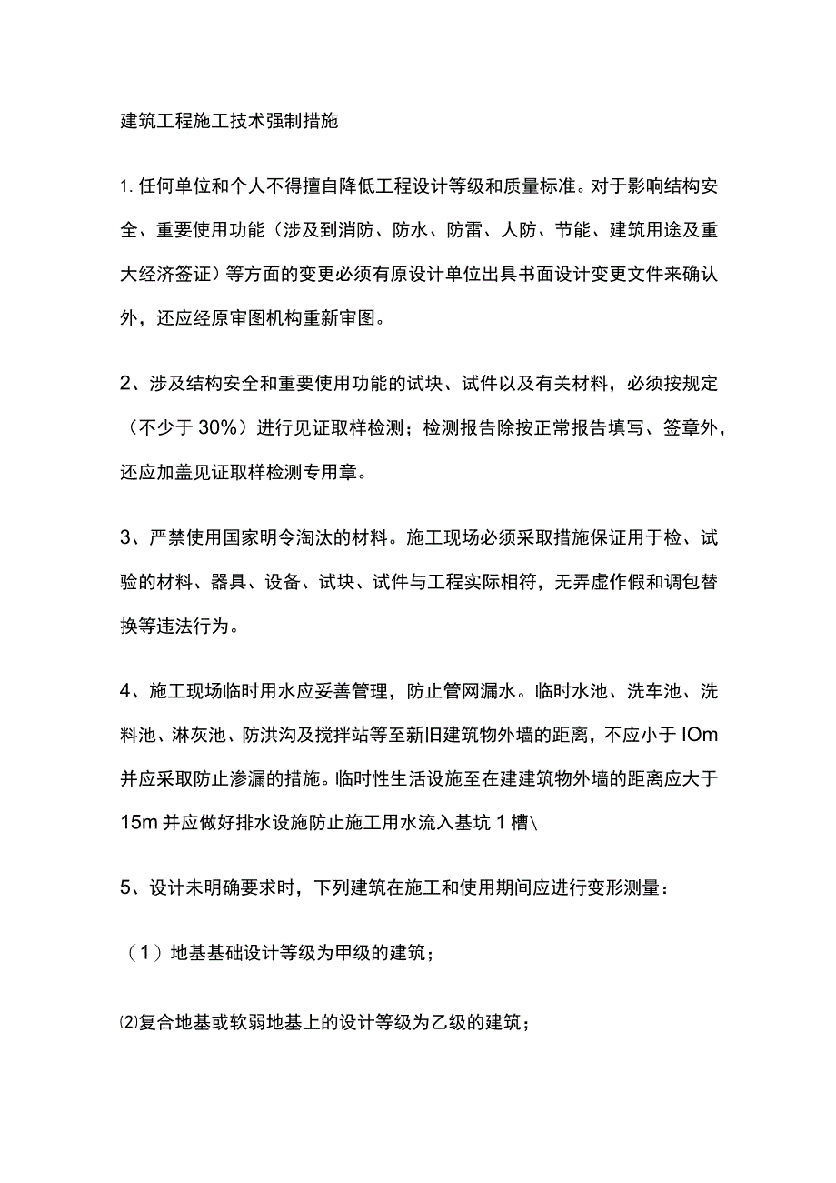 建筑工程施工技术强制措施全套.docx_第1页