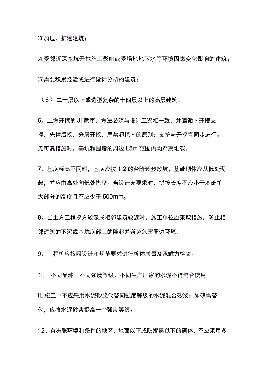 建筑工程施工技术强制措施全套.docx_第2页