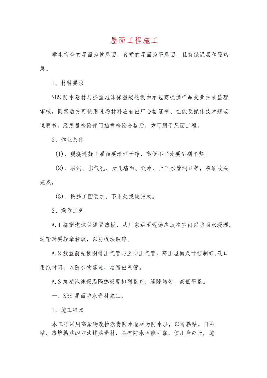 屋面工程施工.docx_第1页