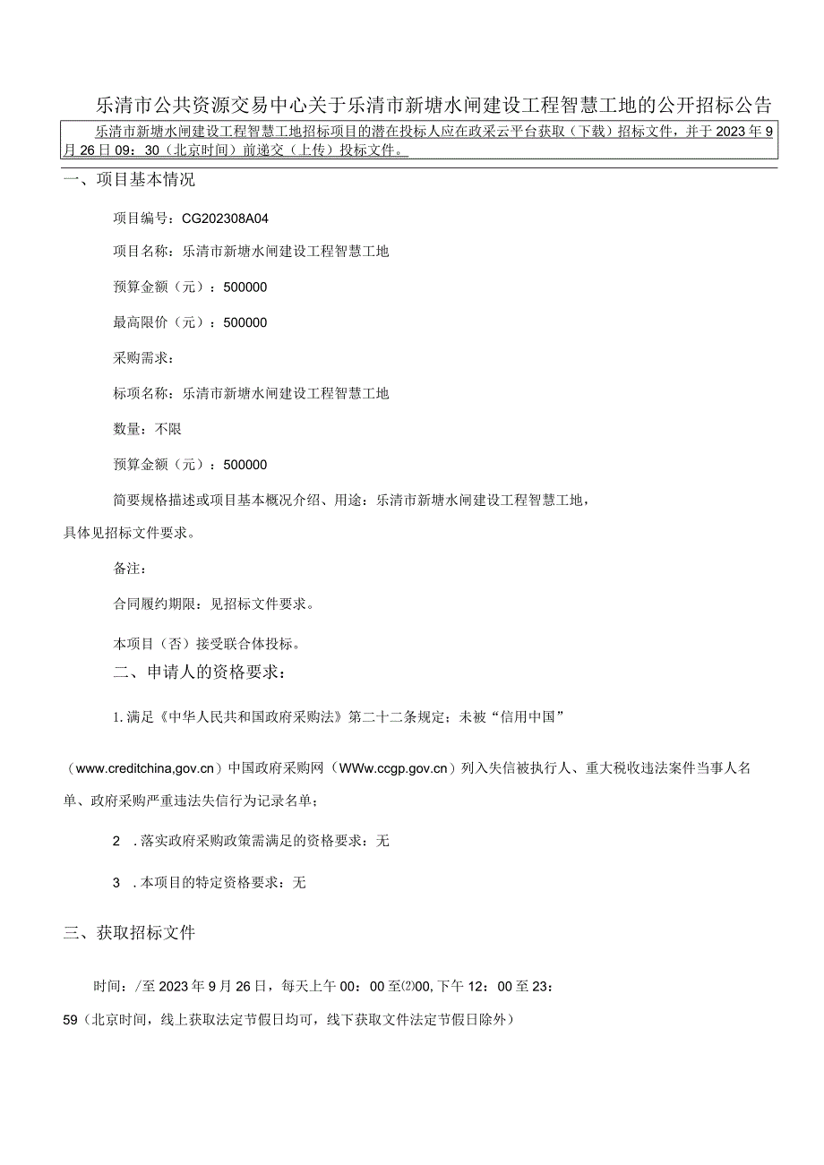 新塘水闸建设工程智慧工地招标文件.docx_第3页