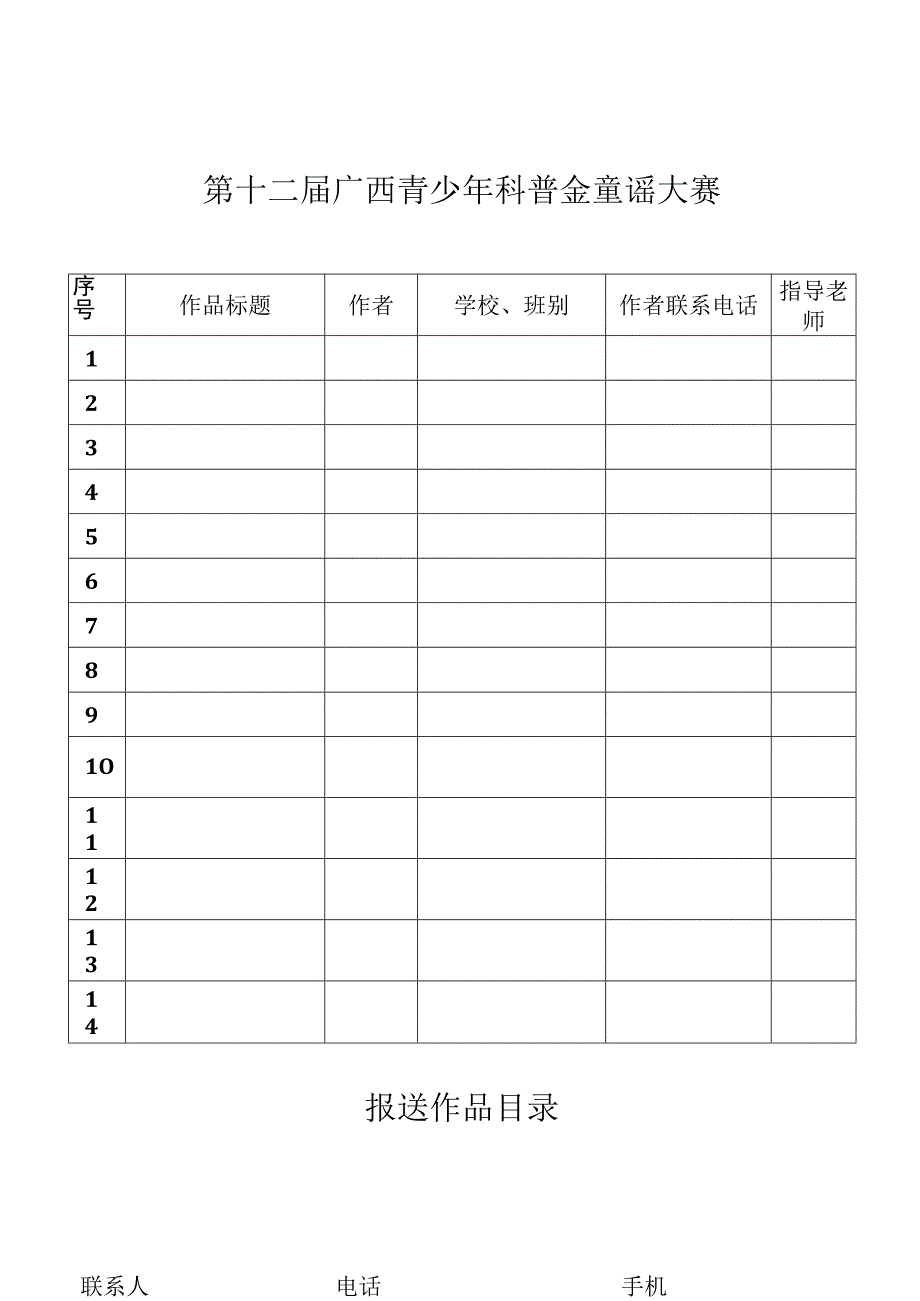 第十二届广西青少年科普金童谣大赛参赛作品申报表.docx_第3页