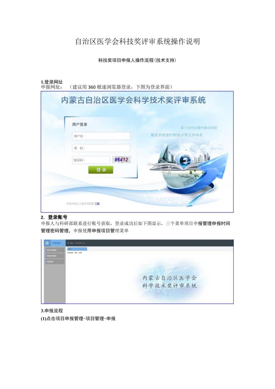 自治区医学会科技奖评审系统操作说明.docx_第1页