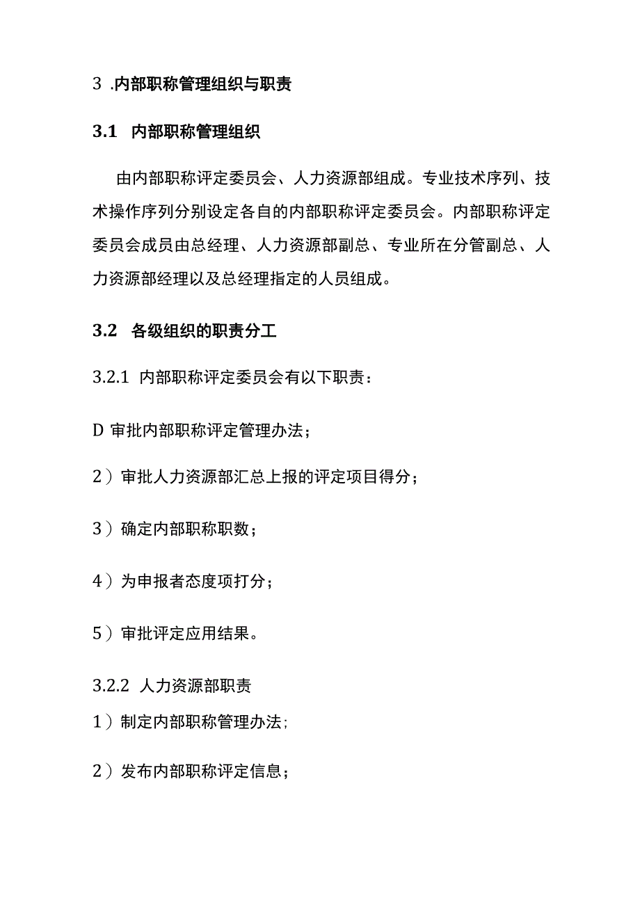 职业生涯规划（内部职称）实施细则.docx_第2页