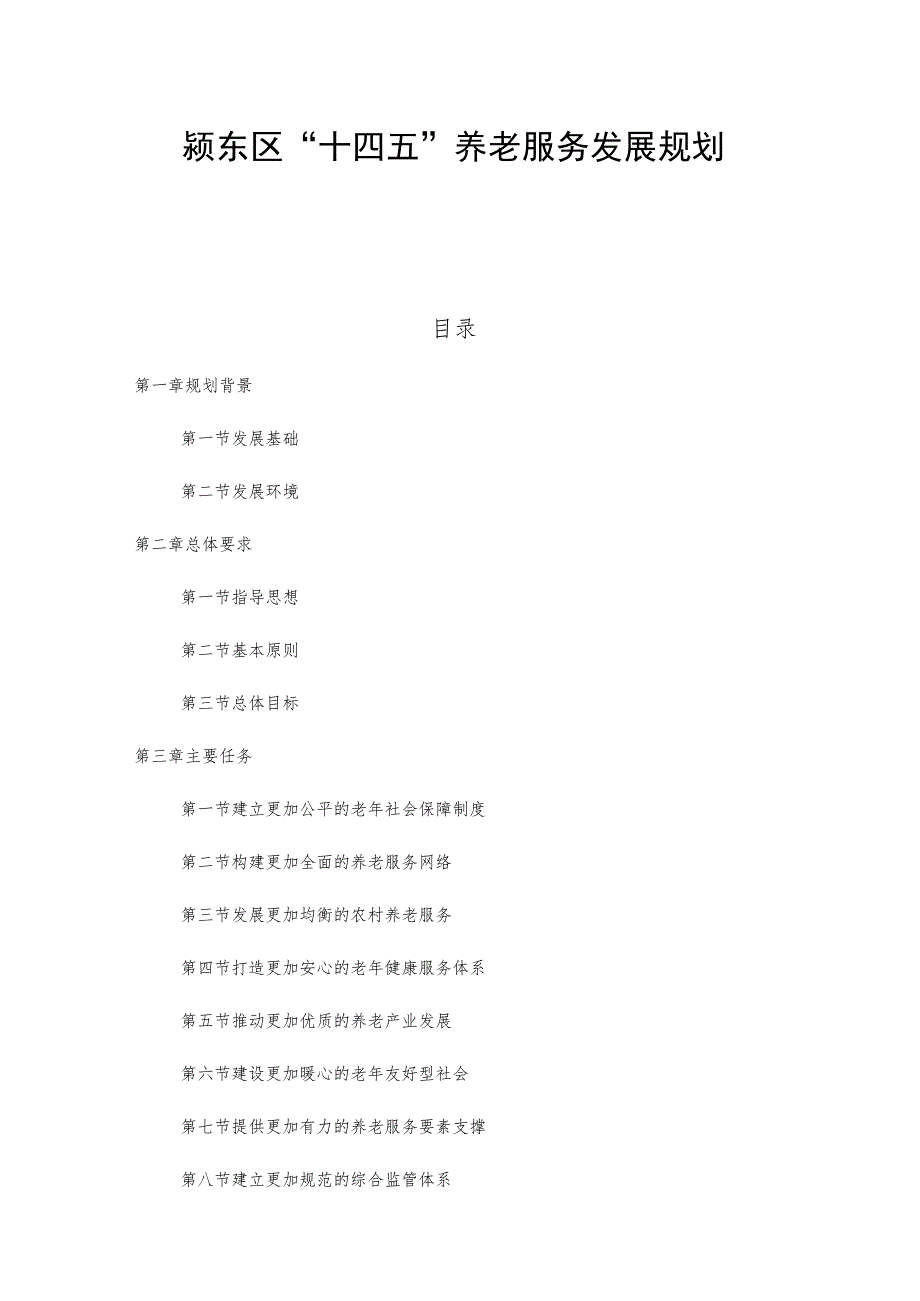 颍东区“十四五”养老服务发展规划.docx_第1页