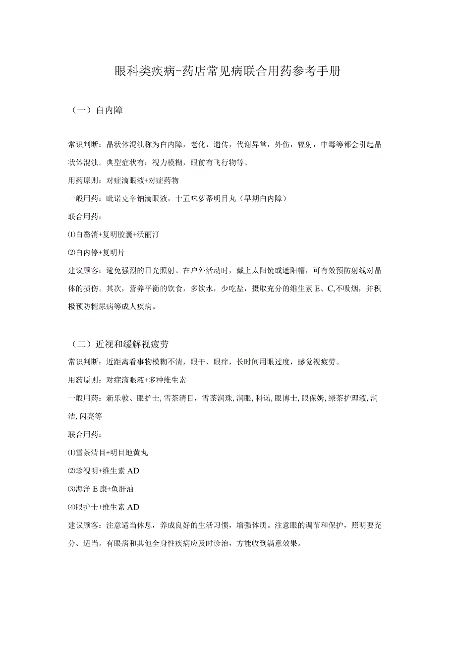 眼科类疾病-药店常见病联合用药参考手册.docx_第1页