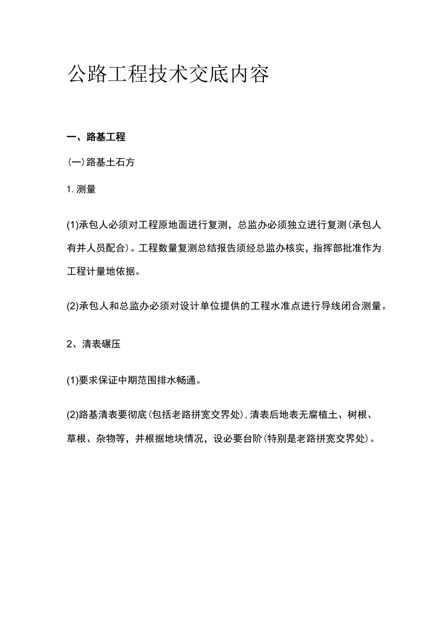 公路工程技术交底内容.docx_第1页