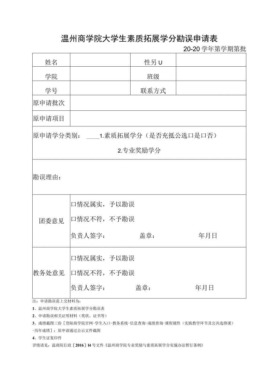 温州商学院大学生素质拓展学分勘误申请0—20学年第学期第批.docx_第1页