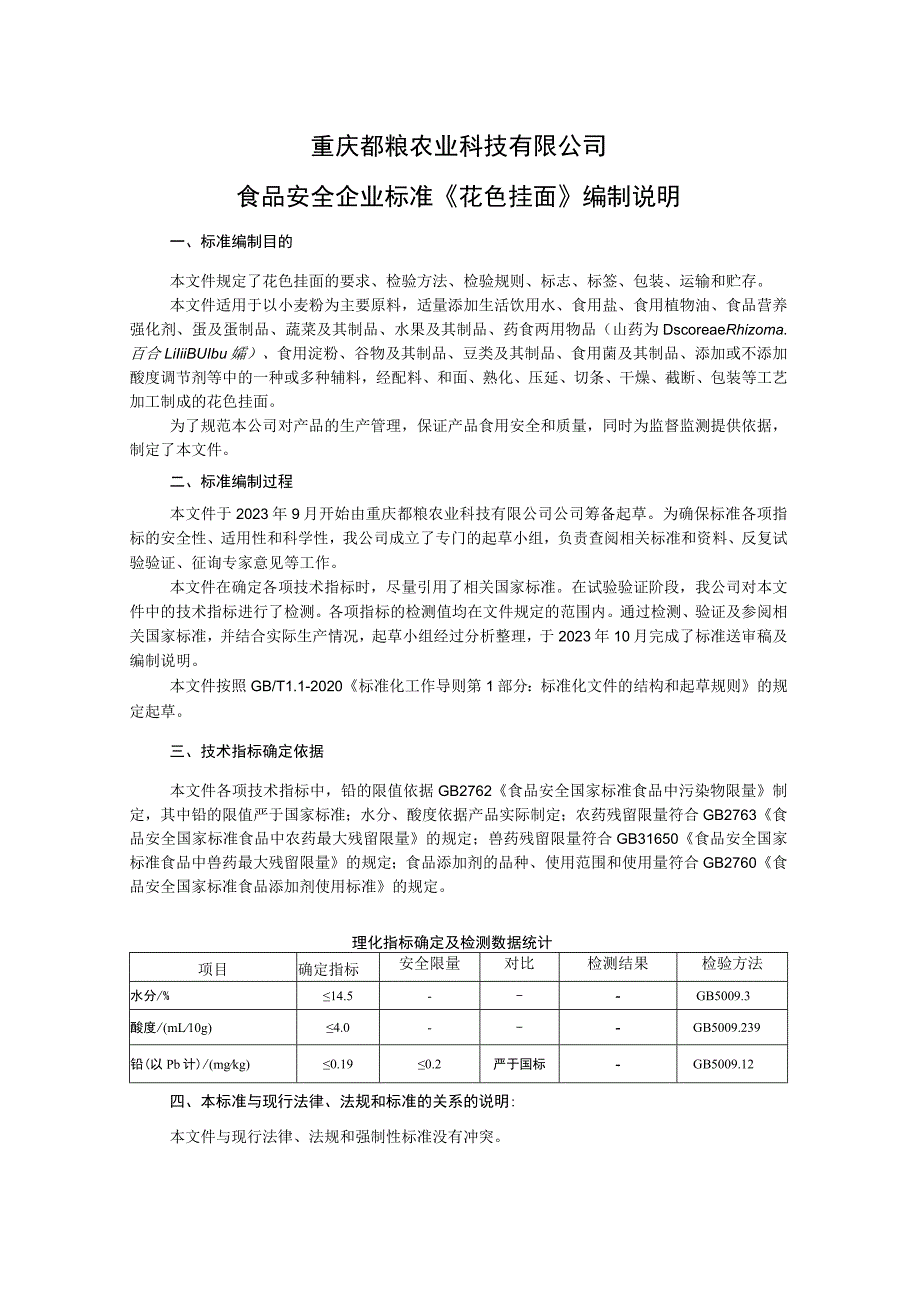 重庆都粮农业科技有限公司食品安全企业标准《花色挂面》编制说明.docx_第1页