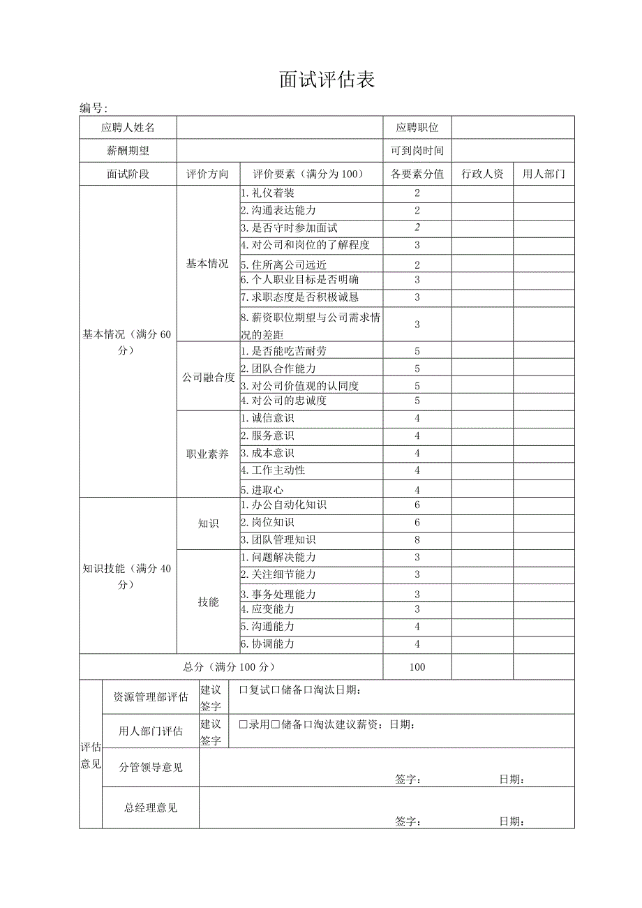 面试评估表（最新版）.docx_第1页