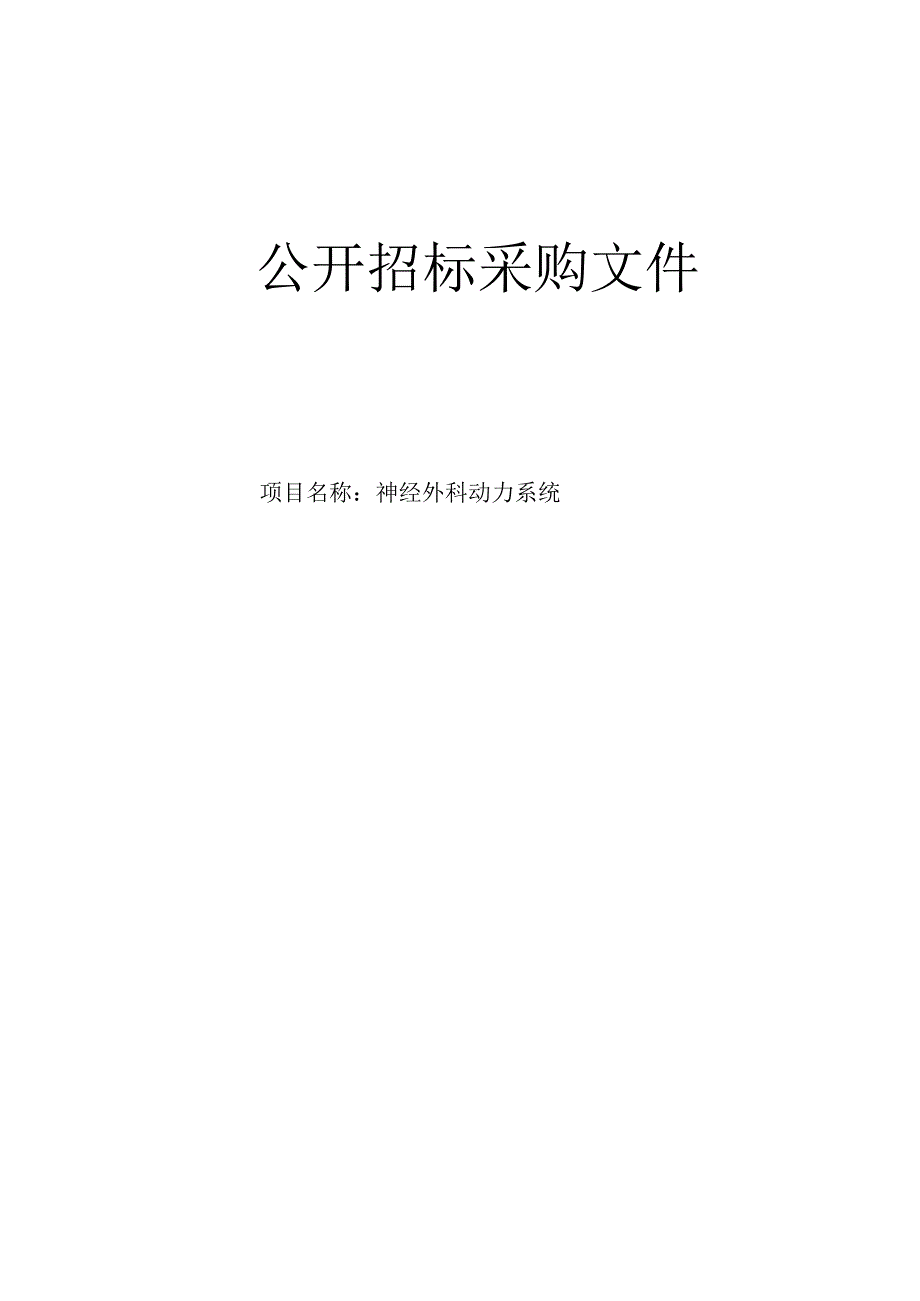 大学医学院附属第二医院神经外科动力系统项目招标文件.docx_第1页