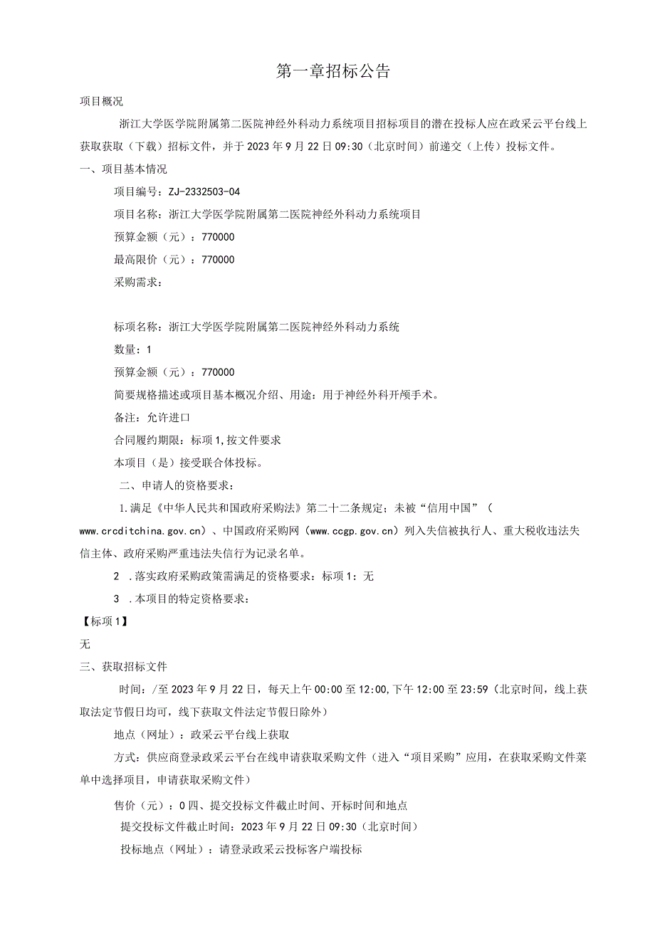 大学医学院附属第二医院神经外科动力系统项目招标文件.docx_第3页