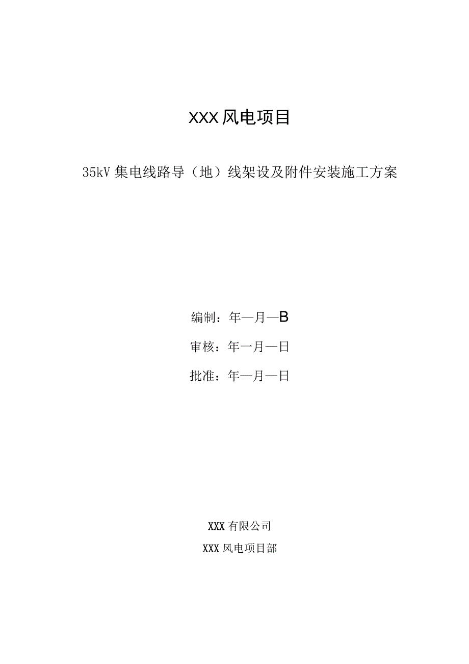 35kV架线作业方案（指导书）.docx_第1页