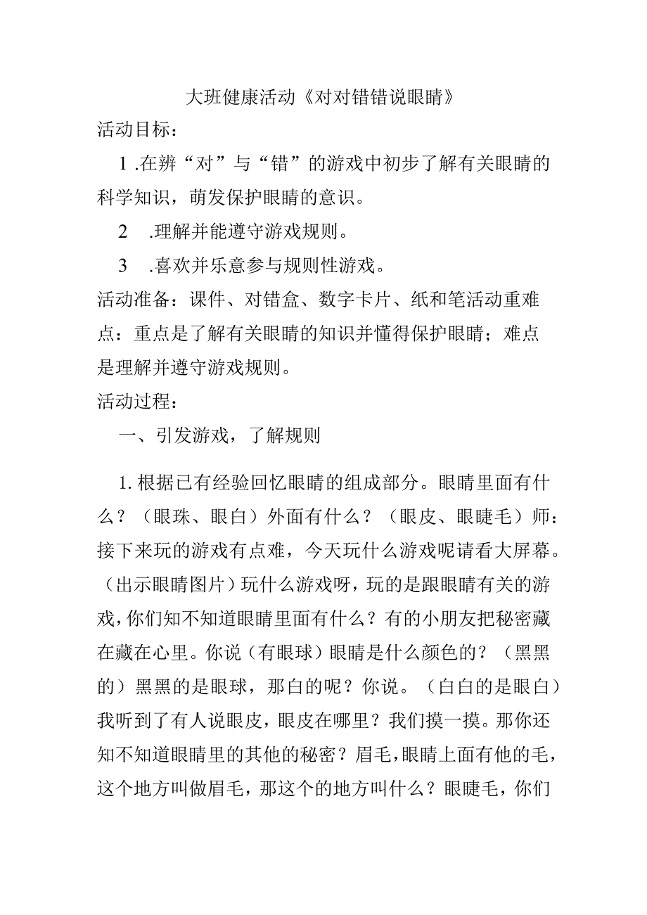 幼儿园优质公开课：大班健康活动《对对错错说眼睛》教案.docx_第1页