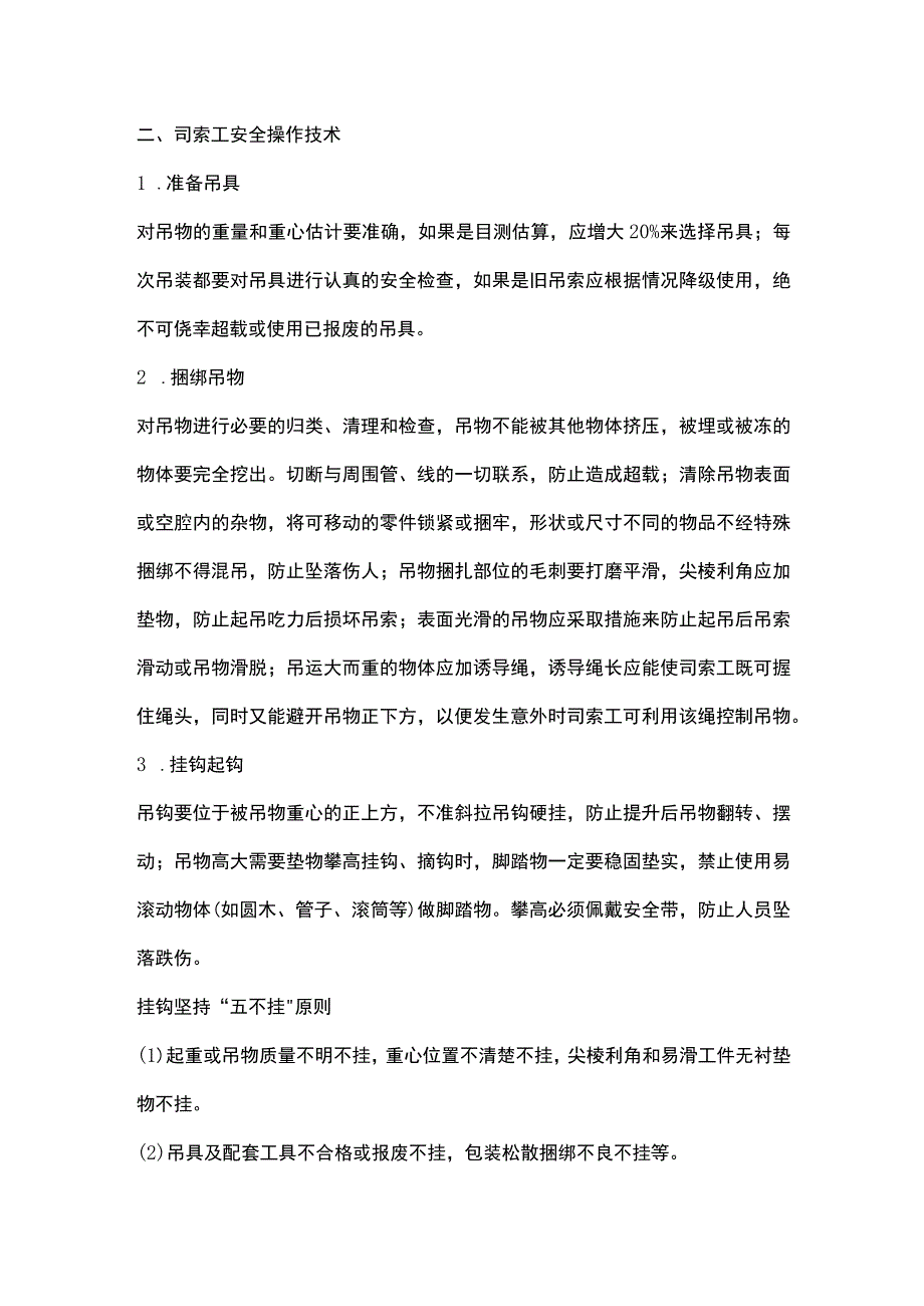 起重机械安全管理与操作技术.docx_第3页