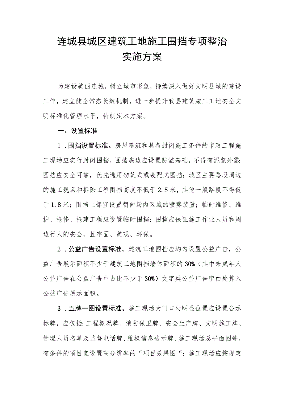 连城县城区建筑工地施工围挡专项整治实施方案.docx_第1页