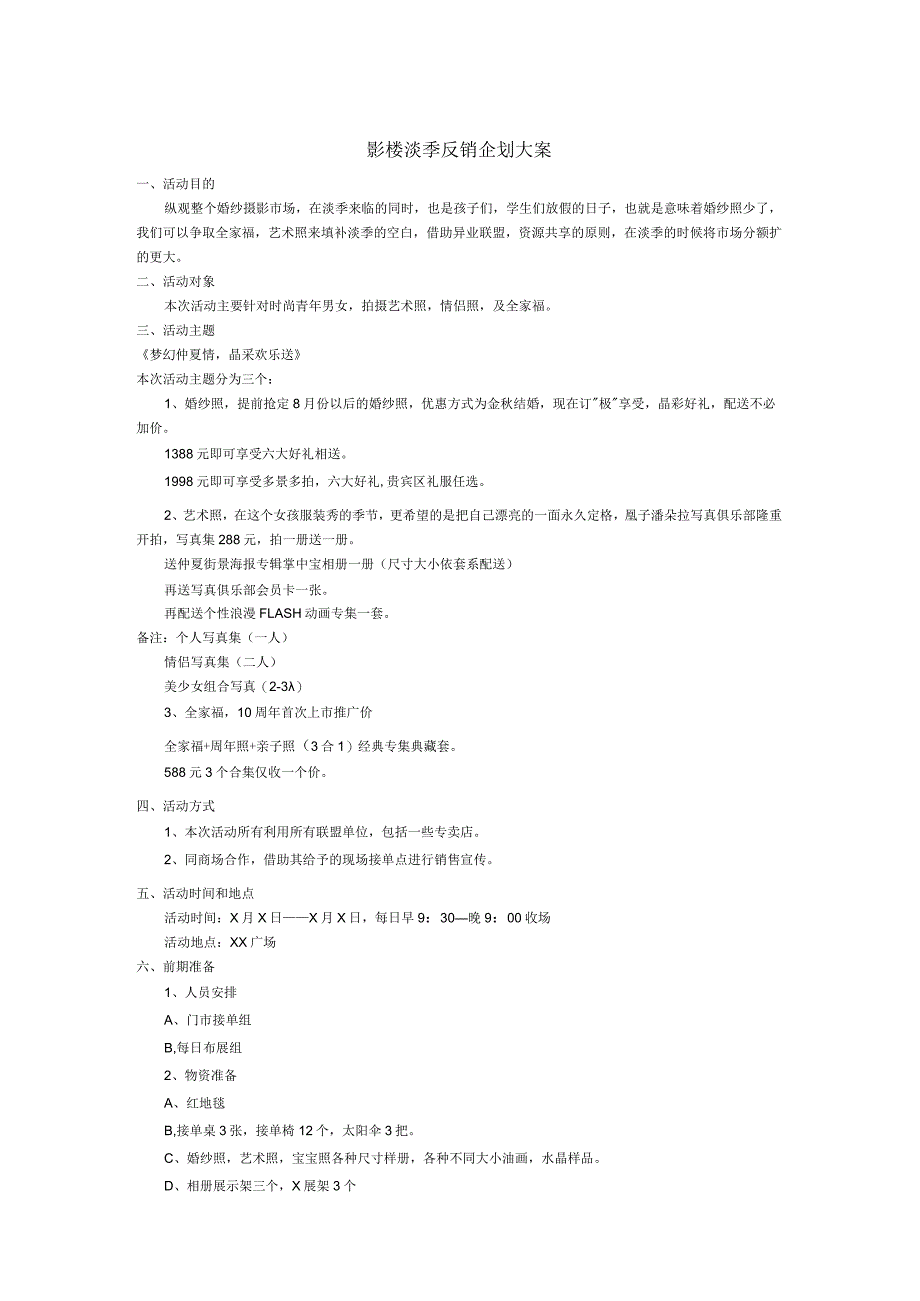 影楼淡季反销企划大案MicrosoftWord文档.docx_第1页
