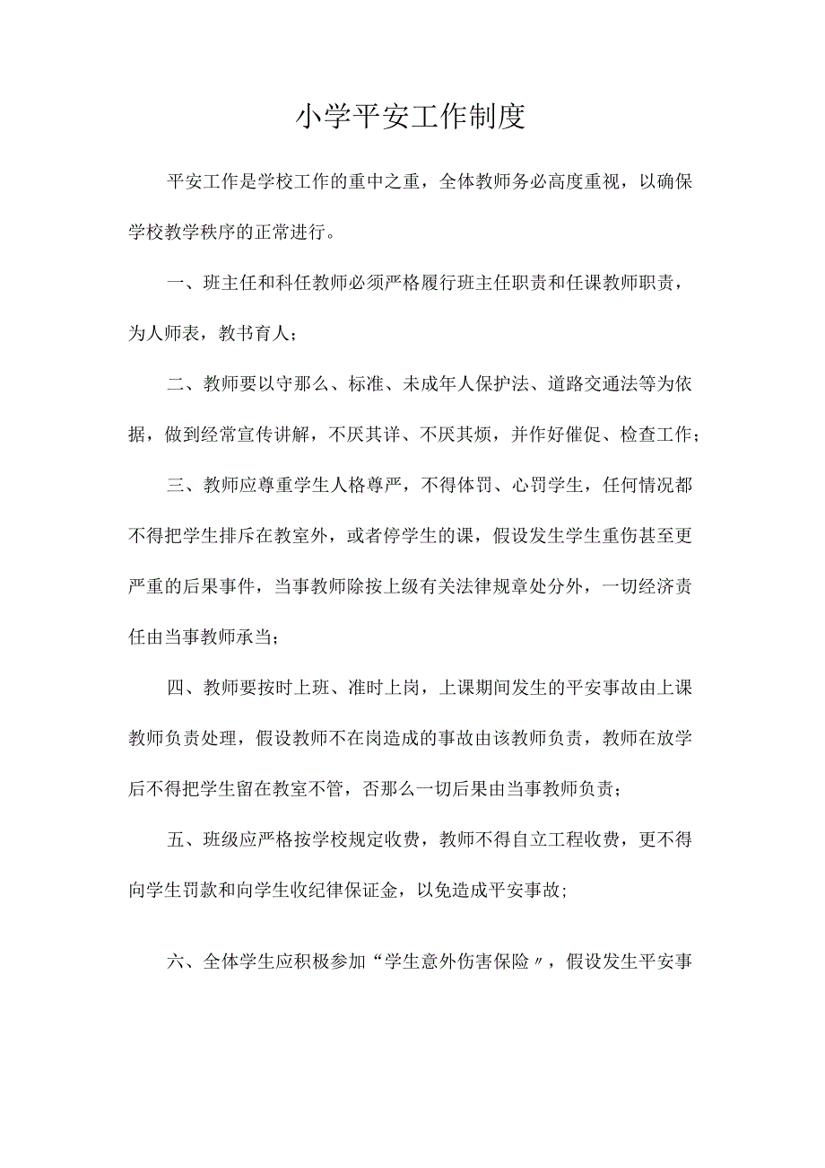 最新整理小学安全工作制度.docx_第1页