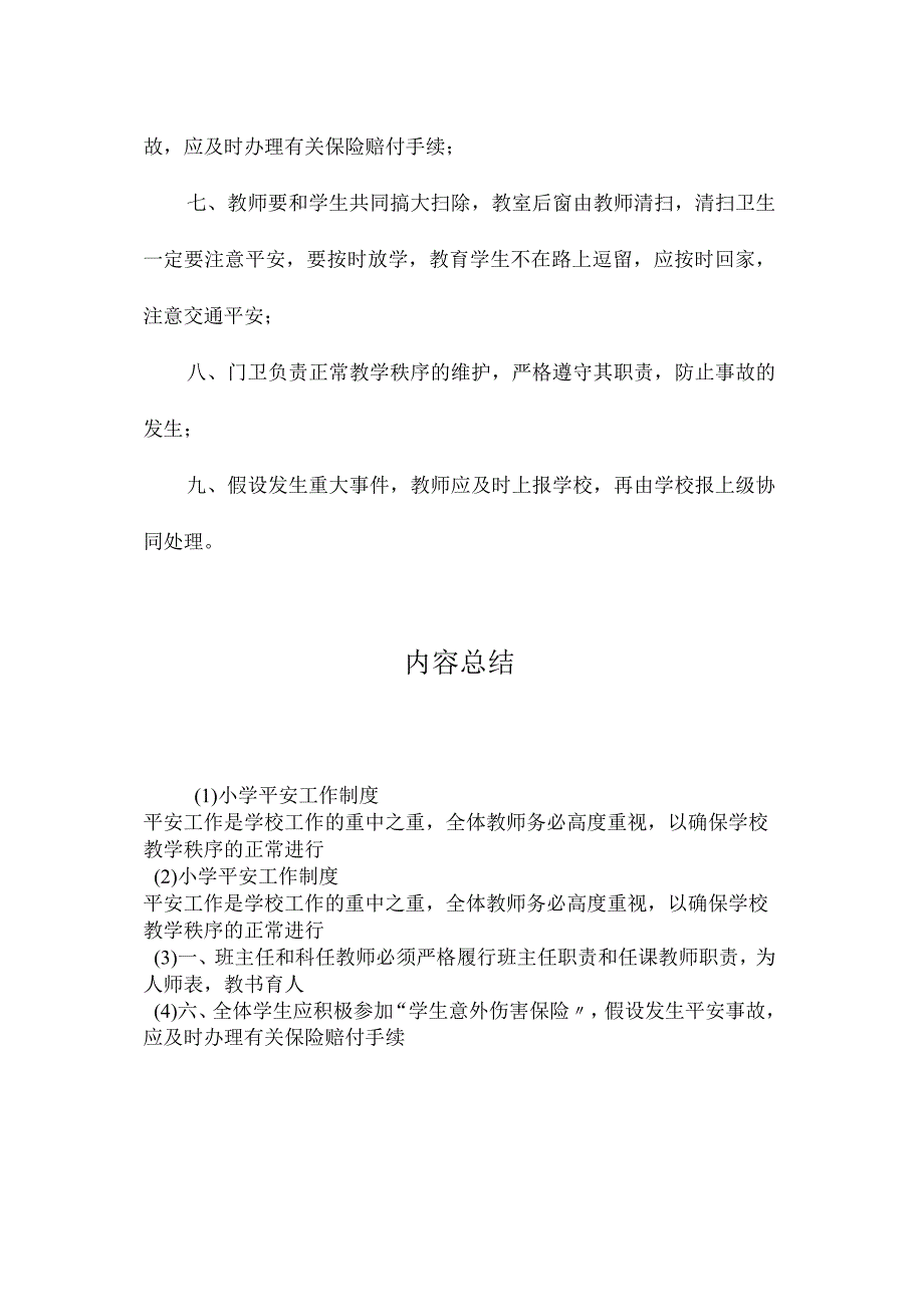 最新整理小学安全工作制度.docx_第2页