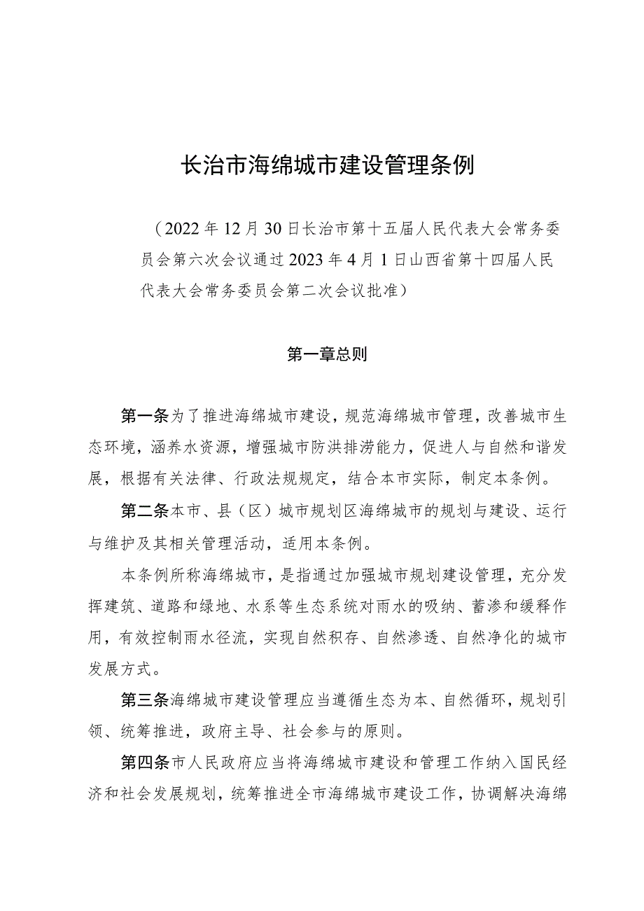 长治市海绵城市建设管理条例.docx_第1页