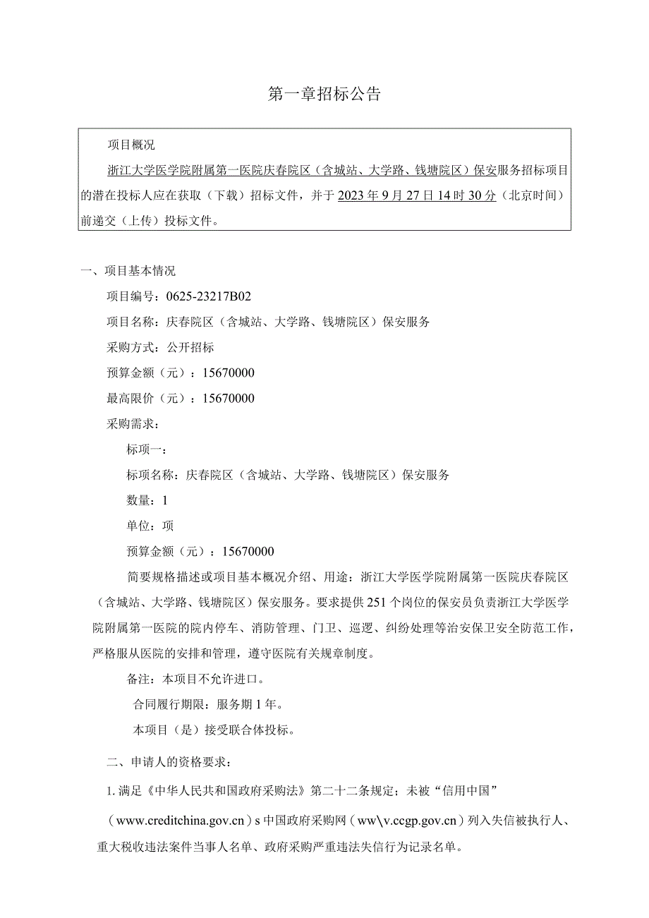 大学医学院附属第一医院庆春院区（含城站、大学路、钱塘院区）保安服务招标文件.docx_第3页