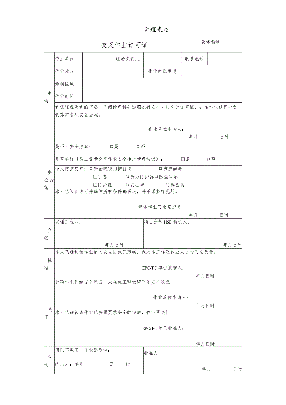 交叉作业许可证.docx_第1页