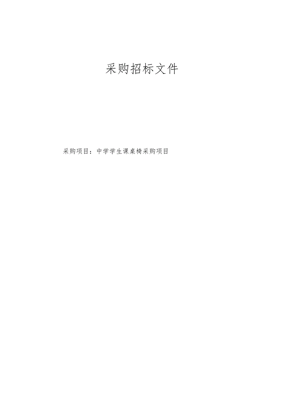 中学课桌椅采购项目招标文件.docx_第1页