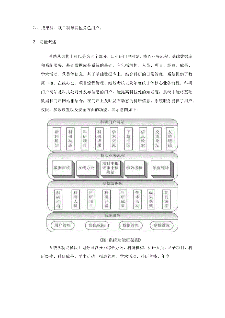 高校科研信息管理系统设计方案说明.docx_第2页