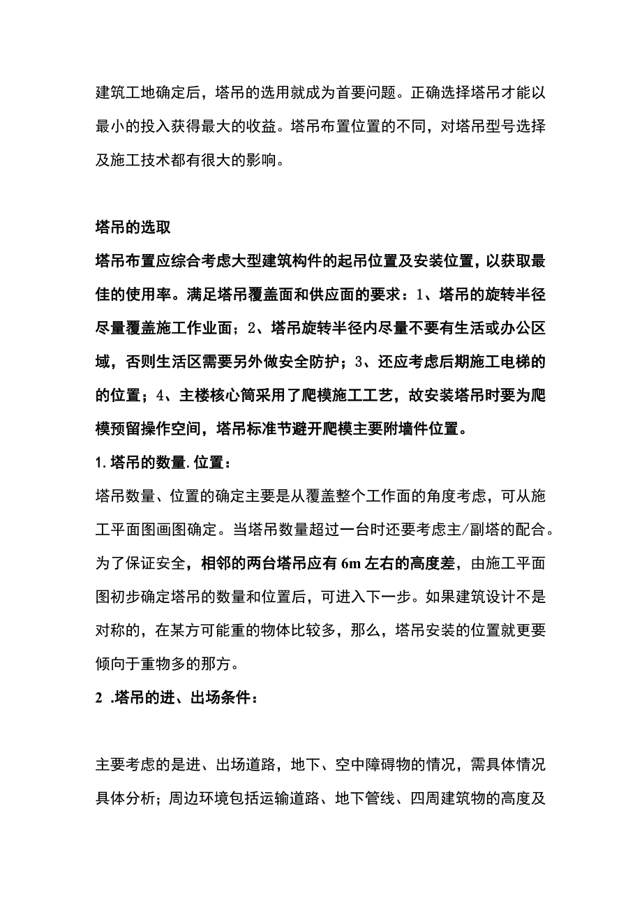 塔吊的选择原则.docx_第1页