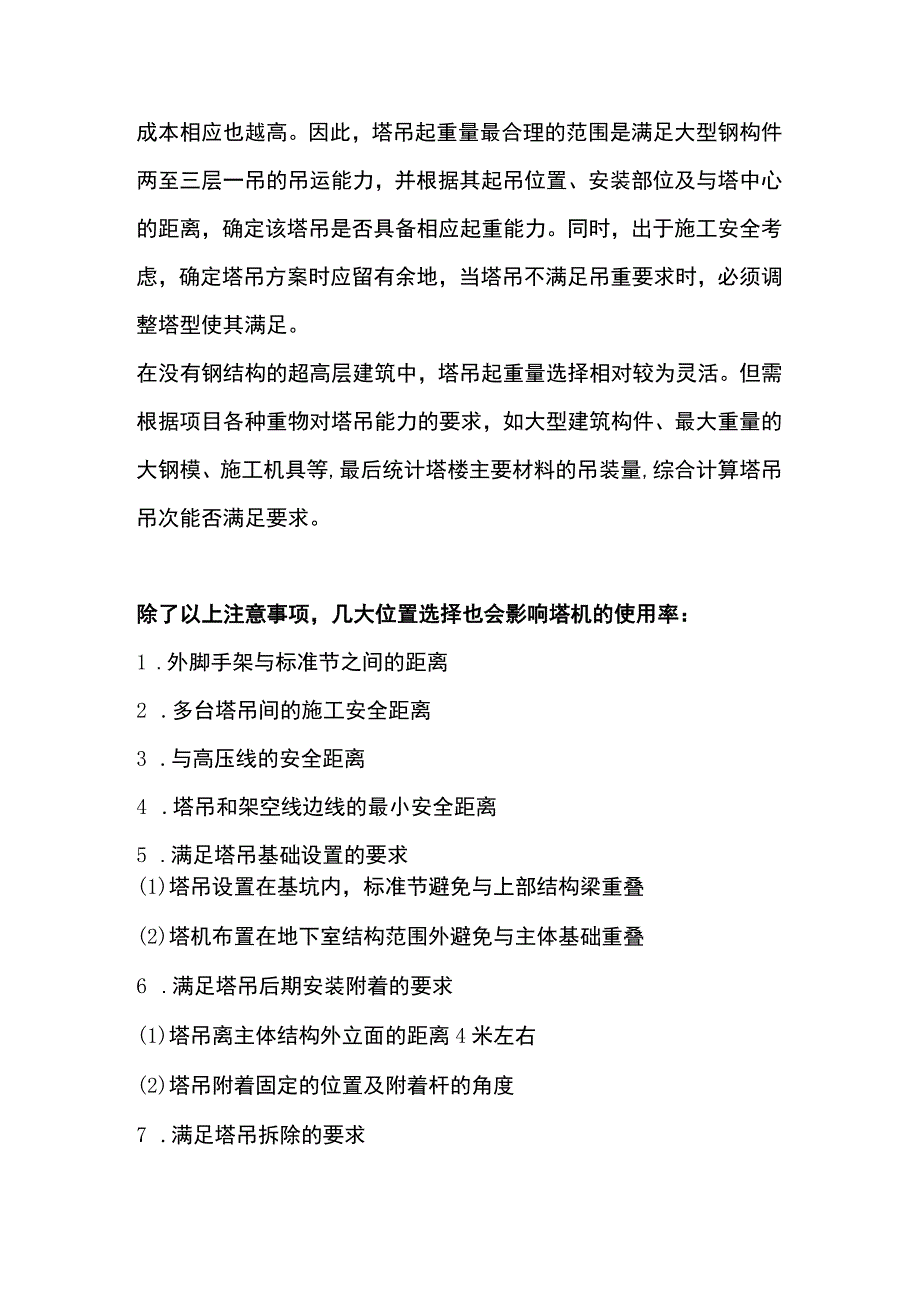 塔吊的选择原则.docx_第3页