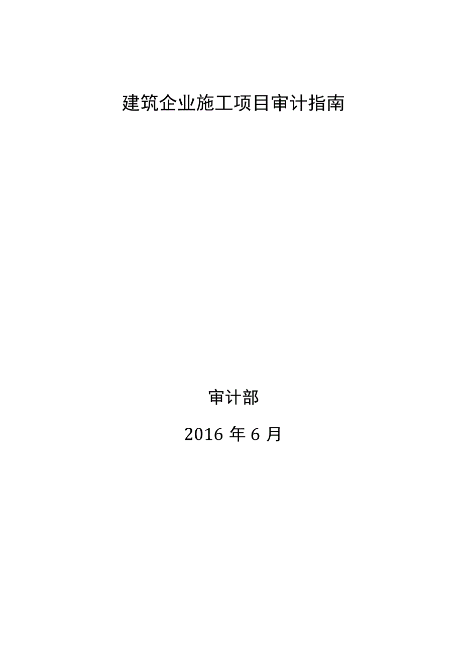 建筑企业施工项目审计指南.docx_第1页